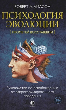 Психология эволюции: Руководство по освобождению от запрограммированного поведения тв.