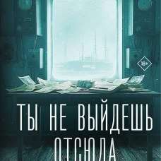 Ты не выйдешь отсюда
