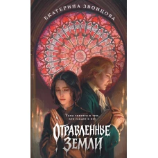 Отравленные земли