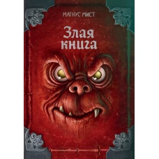 Злая книга (новое оформление)