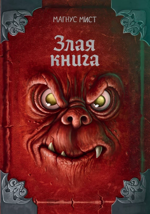 Злая книга (новое оформление)