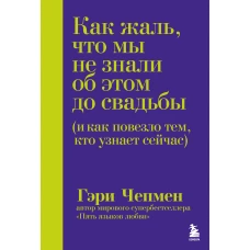Как жаль что мы не знали об этом до свадьбы (и как повезло тем кто узнает сейчас)