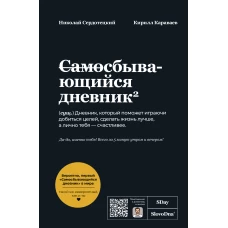 Самосбывающийся дневник SlovoDna (Черная обложка)