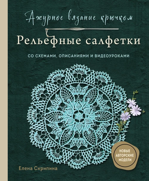 Ажурное вязание крючком. РЕЛЬЕФНЫЕ САЛФЕТКИ Елены Скрипиной