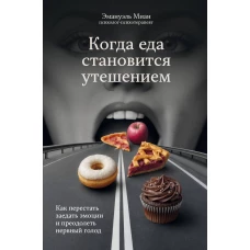 Когда еда становится утешением. Как перестать заедать эмоции и преодолеть нервный голод