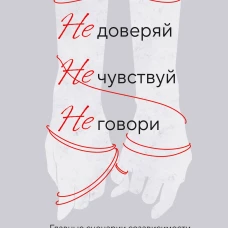 Не доверяй не чувствуй не говори. Главные сценарии созависимости и как из них выйти