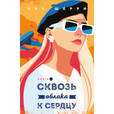 Я подарю тебе крылья. Книга 5. Сквозь облака к сердцу. Книга 1