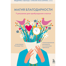 Магия благодарности. 7 ритуалов для пробуждения счастья