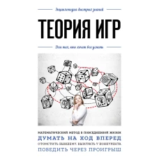 Теория игр. Для тех, кто хочет все успеть