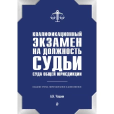 Квалификационный экзамен на должность судьи суда общей юрисдикции. 3-е издание, переработанное и дополненное