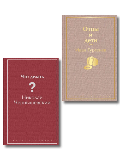 Нигилизм или здоровый эгоизм? (набор из 2 книг: "Отцы и дети" И. Тургенева и "Что делать?" Н. Чернышевского)