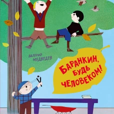 Баранкин, будь человеком!