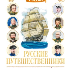Русские путешественники