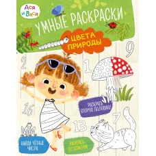 Ася и Вася. Умные раскраски. Цвета природы