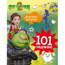 Финник 2. 101 задание. Домовые, вперёд!
