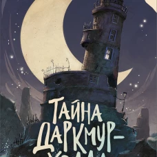 Тайна Даркмур-Холла. Проклятие четырёх ветров