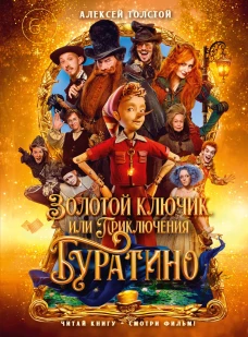 Золотой ключик, или Приключения Буратино (кинообложка, большой формат)