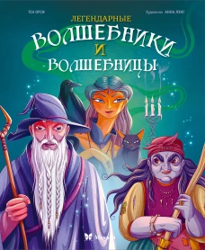 Легендарные волшебники и волшебницы