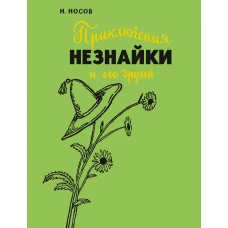 Приключения Незнайки и его друзей (с илл. А. Лаптева)
