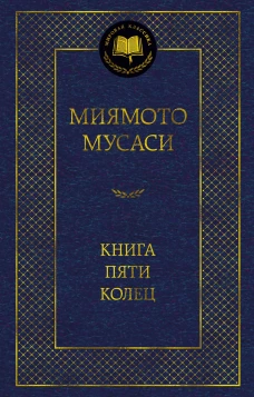 Книга Пяти колец