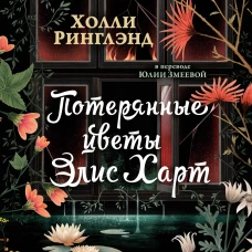 Потерянные цветы Элис Харт