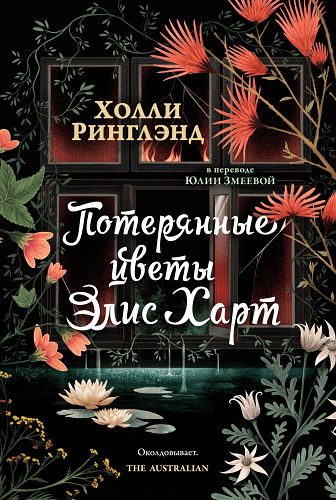 Потерянные цветы Элис Харт