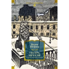 Сестра печали и другие жизненные истории