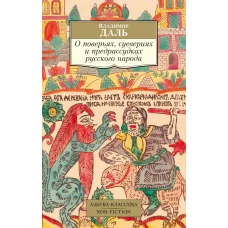 О поверьях, суевериях и предрассудках русского народа