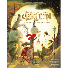 Лесной тропой: Рождественские дары