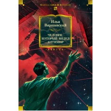 Человек, который видел антимир