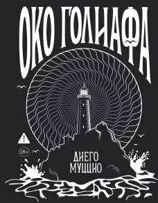 Око Голиафа