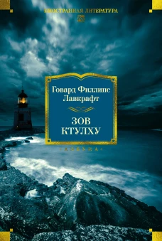 Зов Ктулху