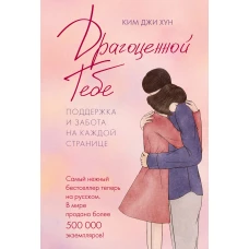 Драгоценной тебе.Поддержка и забота на каждой странице