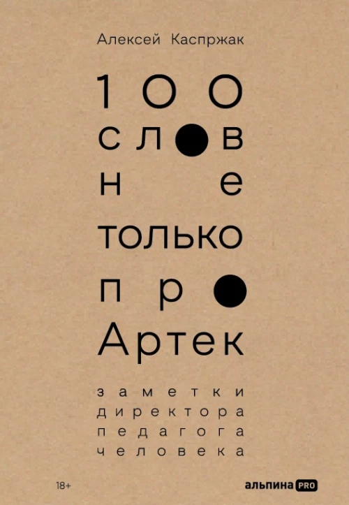 100 слов не только про Артек:Заметки директора,педагога,человека (18+)