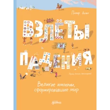 Взлёты и падения : Великие империи, сформировавшие мир