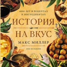 История на вкус: 4000 лет в рецептах и ингредиентах