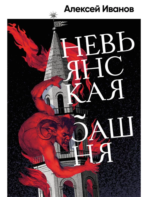 Невьянская башня