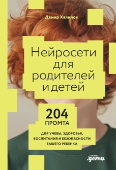 Нейросети для родителей и детей