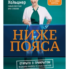 Ниже пояса: Открыто о прикрытом