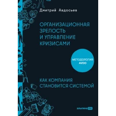 Организационная зрелость и управление кризисами: Как компания становится системой