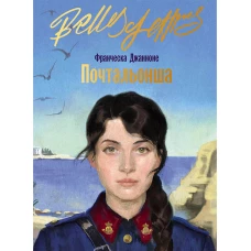 Почтальонша