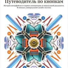Путеводитель по кнопкам. История интерфейсов от первых компьютеров до виртуальной реальности. В поисках универсальной дизайн-системы
