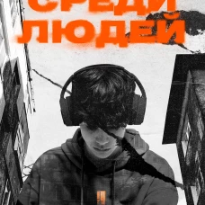 Среди людей