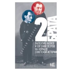 2 брата: Валентин Катаев и Евгений Петров на корабле советской истории