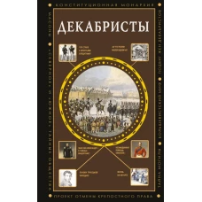 Декабристы