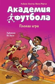 Академия футбола. Плохая игра