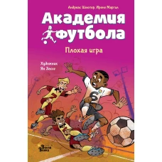 Академия футбола. Плохая игра