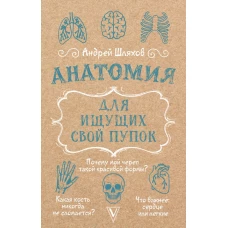 Анатомия для ищущих свой пупок
