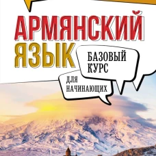 Армянский язык для начинающих. Базовый курс