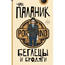 Беглецы и бродяги